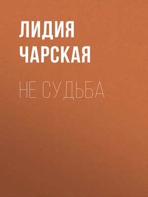 cover image of Не судьба